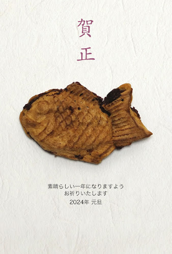 和菓子デザインの年賀状 「たい焼き」
