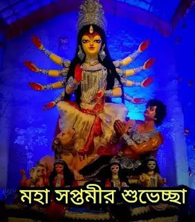 Subho Maha Saptami 2023: Images, Photos, Pictures - শুভ মহা সপ্তমীর শুভেচ্ছা ছবি