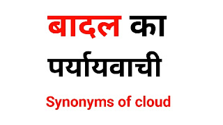 बादल का पर्यायवाची शब्द | Badal Ka Paryayvachi Shabd