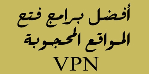 أفضل برامج VPN مجانية لعام 2022 (آمنة ومحمية 100%) للكمبيوتر وللايفون وللاندرويد