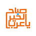 يعلن برنامج صباح الخير يا عرب عن المسابقة الشعرية بالفصحى للناشئة لعام 2023