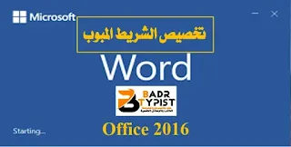 كيفية تخصيص الشريط المبوب | وورد Word 2016