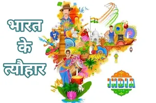 हिन्दू त्यौहार के नाम - Festival list of India in Hindi