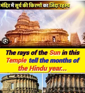 ऐसा मंदिर जहां सूर्य की किरणें बताती हैं हिंदू वर्ष का महीना, क्या है रहस्य?    इस मंदिर में बारह खंभे हैं, जिन पर सुबह सूर्य की किरणें पड़ती हैं, विद्याशंकर मंदिर चिकमंगलूर, कर्नाटक। इस मंदिर के 12 स्तंभों पर सूर्य चिन्ह बने हुए हैं। हर दिन जब सूर्य की किरणें प्रवेश करती हैं, तो वे वर्ष के महीने का संकेत देने वाले एक ही विशेष स्तंभ से टकराती हैं। लेकिन इसमें रहस्य यह है कि हिंदू वर्ष के अनुसार जो महीना चलता है, वही संख्या होती है। मंदिर के स्तंभ पर सूर्य की किरणें पड़ती रहती हैं और जैसे ही महीना बदलता है, अगले एक महीने तक सूर्य की किरणें बगल के स्तंभ पर पड़ती हैं। ओह, अविश्वसनीय ज्ञान जो आज भी एक रहस्य बना हुआ है। ऐसी अनोखी अद्भुत सटीक इंजीनियरिंग का प्रयोग करने वाले हमारे पूर्वजों के बारे में हमें कभी कुछ नहीं सिखाया गया। चूंकि वह बहुत विद्वान थे. बल्कि वो जो हमारे देश को लूटने आये थे. हमें ऐसी किताबें पढ़ाई गईं जो "आक्रमणकारियों की प्रशंसा करती हैं" जिन्होंने हमारे ऐसे महान वास्तुकला से भरे हजारों मंदिरों को ध्वस्त कर दिया।