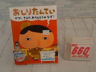 中古絵本　おしりたんてい　ププッきえたおべんとうのなぞ！　６６０円