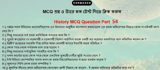 Indian History ||ইতিহাস || হিস্ট্রি MCQ questions and answers in Bengali-KORMOZOG