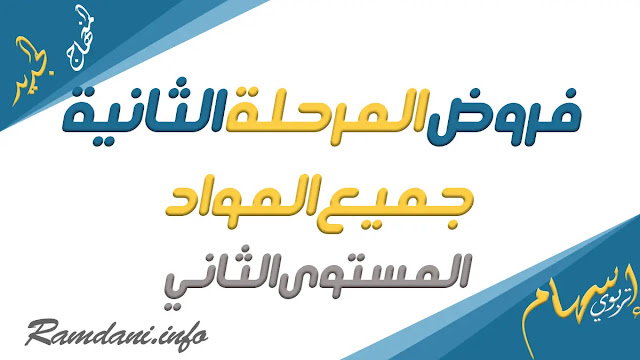 فروض المستوى الثاني ابتدائي المرحلة الثانية حسب المنهاج المنقح 2022-2023 PDF Word