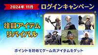 【FF11】2024年11月ログインキャンペーン【2024年12月】