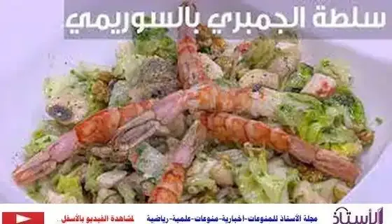 How-to-make-shrimp-salad