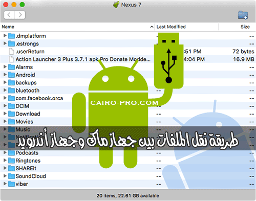 برنامج لنقل الملفات بين جهاز ماك وجهاز أندرويد Android File Transfer