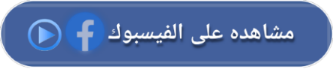 مشاهده على الفيسبوك 