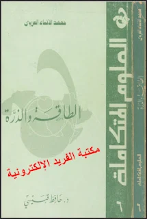 قراءة وتحميل كتاب الطاقة والذرة ـ معهد الإنماء العربي pdf برابط مباشر، المفاعل النووي، الطاقة من الفحم إلى اليورانيوم، إنتاج اليورانيوم والاحتياطي