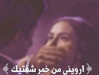 رواية ارويني من خمر شفتيك الحلقة 4 - روايات ملاك