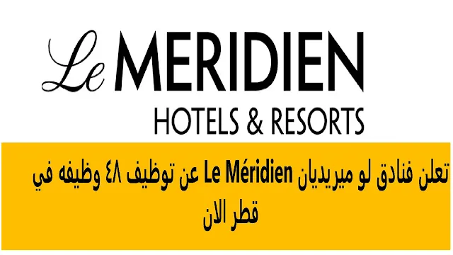 وظائف فنادق لو ميريديان Le Méridien في قطر