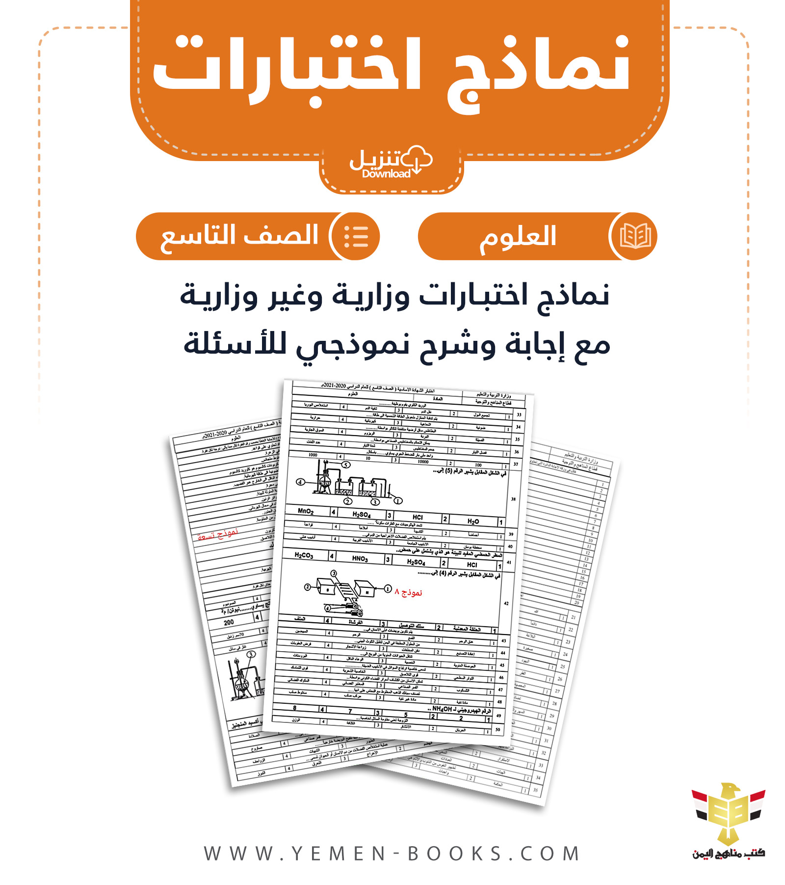 نماذج اختبارات وزارية لمادة العلوم للصف التاسع المنهج اليمني PDF اليمن