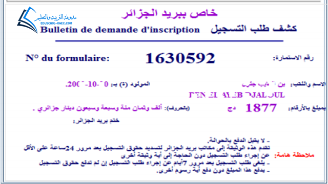 دفع حقوق التسجيل للدراسلة بالمراسلة 2023/2022 inscriptic.onefd.edu.dz