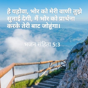 हिन्दी में बाइबल वर्सेज | Bible Verse Quotes Images In Hindi