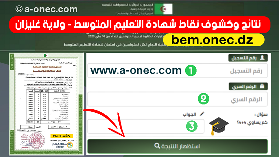 نتائج وكشوف نقاط شهادة التعليم المتوسط لولاية غليزان - bem.onec.dz - وزارة التربية - الديوان الوطني للامتحانات والمسابقات