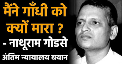 नाथूराम गोडसे लास्ट स्पीच इन कोर्ट nathuram godse court speech in hindi