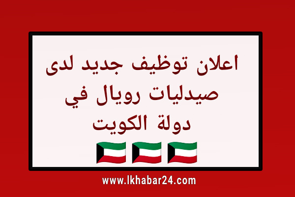 مطلوب توظيف صيادلة للعمل في صيدليات رويال في دولة الكويت في عدة تخصصات 2021