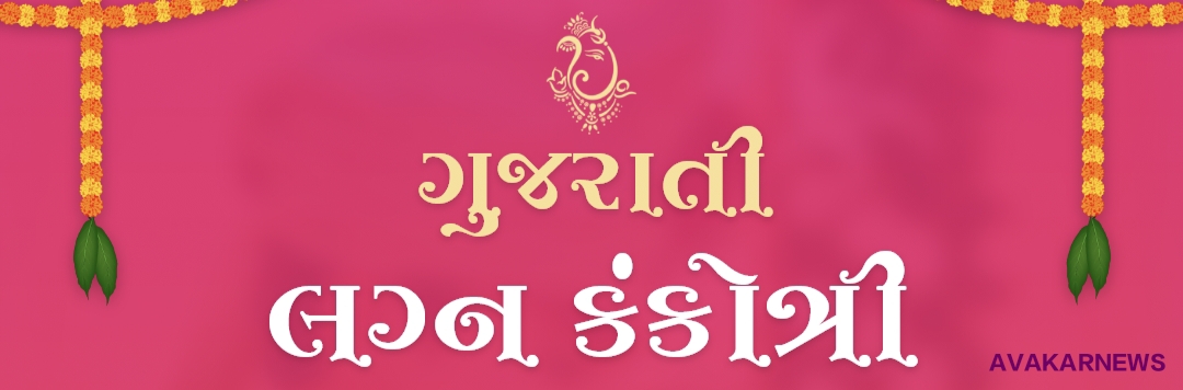 Download Gujarati Lagan Kankotari,Gujarati Marriage Invitation Card |  AVAKAR NEWS