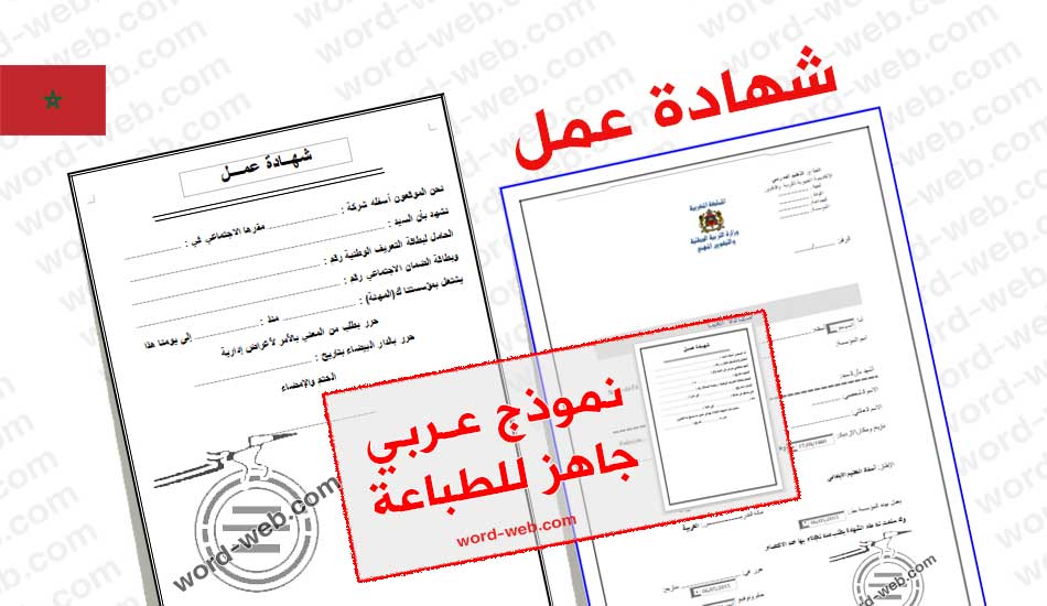 Ù†Ù…ÙˆØ°Ø¬ Ø´Ù‡Ø§Ø¯Ø© Ø¹Ù…Ù„ Doc Ø¨Ø§Ù„Ø¹Ø±Ø¨ÙŠ Word ØµÙŠØºØ© Ø§ÙØ§Ø¯Ø© Ø¬Ø§Ù‡Ø²Ø© Ù„Ù„Ø·Ø¨Ø§Ø¹Ø© Ø®Ø·Ø§Ø¨ Ø§Ø«Ø¨Ø§Øª Ø¨Ø§Ù„Ø¹Ø±Ø¨ÙŠ