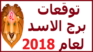 توقعات برج الاسد لعام 2018