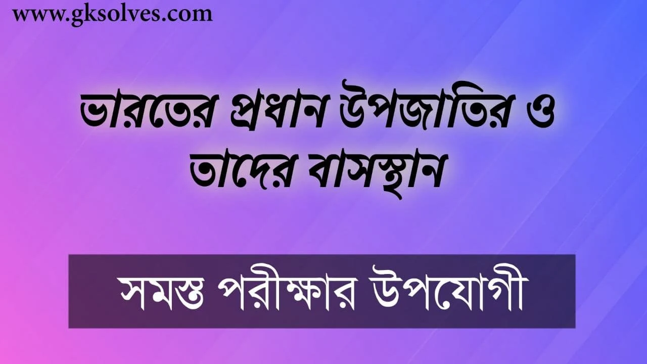 Main Tribes Of India And Their Habitat: ভারতের প্রধান উপজাতির ও তাদের বাসস্থান