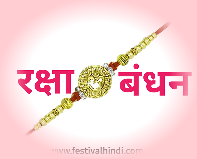 Rakshabandhan-in-hindi-kyu-manaya-jata-hain