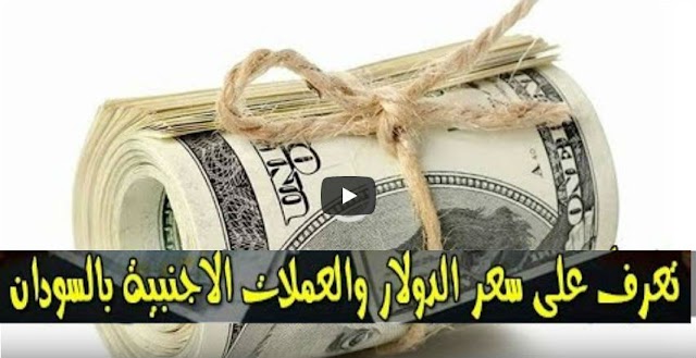 السوق السوداء .. سعر الدولار و اسعار العملات الاجنبية مقابل الجنيه السوداني في تعاملات اليوم الاحد 30 يونيو 2019م