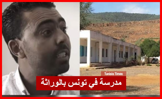 بالفيديو / شاهد أكبر غريبة يتم الكشف عنها : مدرسة في تونس بالوراثة ومعلمون وعملة من عائلة واحدة يستحذون عليها من أجل المرتبات