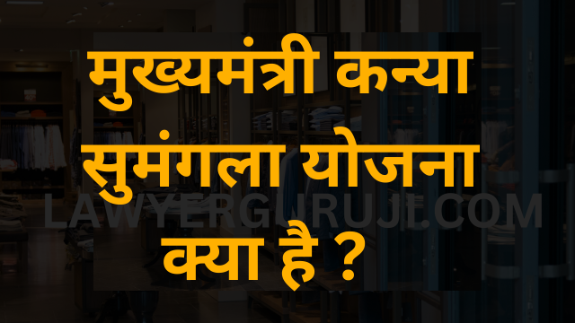 मुख्यमंत्री कन्या सुमंगला योजना क्या है ?  kanya sumangla yojna