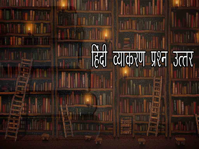 हिन्दी व्याकरण प्रश्न उत्तर भाग 03 | Hindi Grammar Question Answer- Part 03