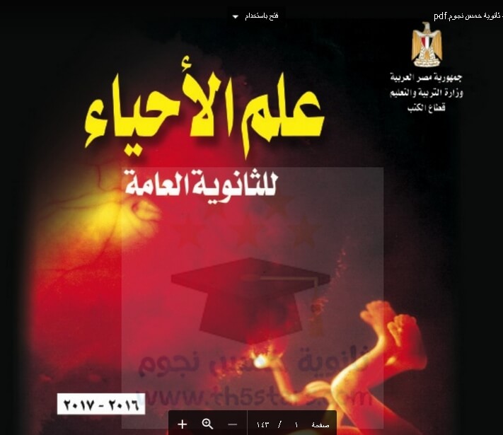 كتاب المدرسة الأحياء ثالث ثانوي 2017 تعديلات وزارة ثانوية خمس