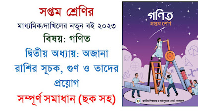 ৭ম শ্রেণির গনিত ২য় অধ্যায় সম্পূর্ণ সমাধান ছকসহ - Class 7 math chapter 2 all solution (PDF)