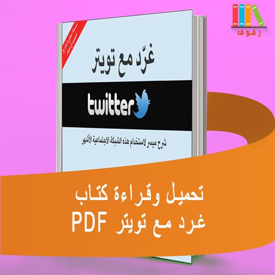 تحميل وقراءة  كتاب غرد مع تويتر شرح ميسر لاستخدام هذه الشبكة الاجتماعية الأشهر Twitter