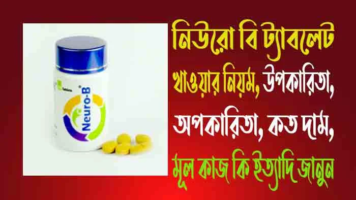 নিউরো বি খেলে কি মোটা হয়। নিউরো বি কেন খায়। জানবো আমরা। janbo amra