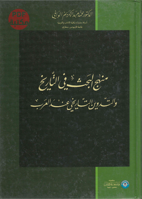 تحميل كتاب منهج البحث في التاريخ و التدوين التاريخي عند العرب تأليف محمد عبد الكريم الوافي  رابط مباشر