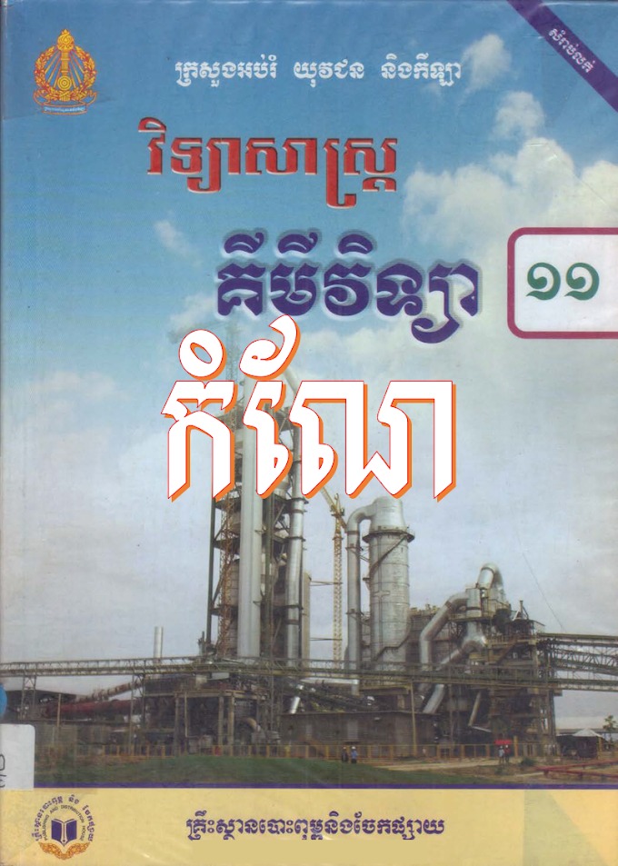 កំណែគីមីវិទ្យា ថ្នាក់ទី១១