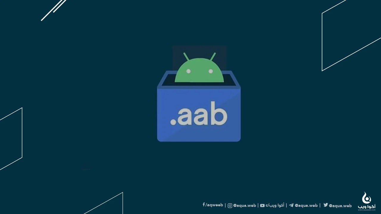 لماذا غيرت جوجل صيغة APK إلى AAB؟ 