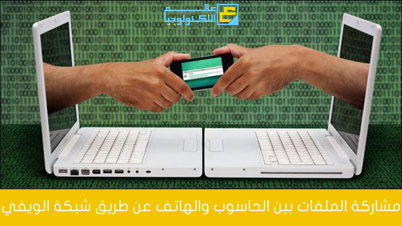 مشاركة الملفات بين الحاسوب والهاتف بطريقة سهلة 