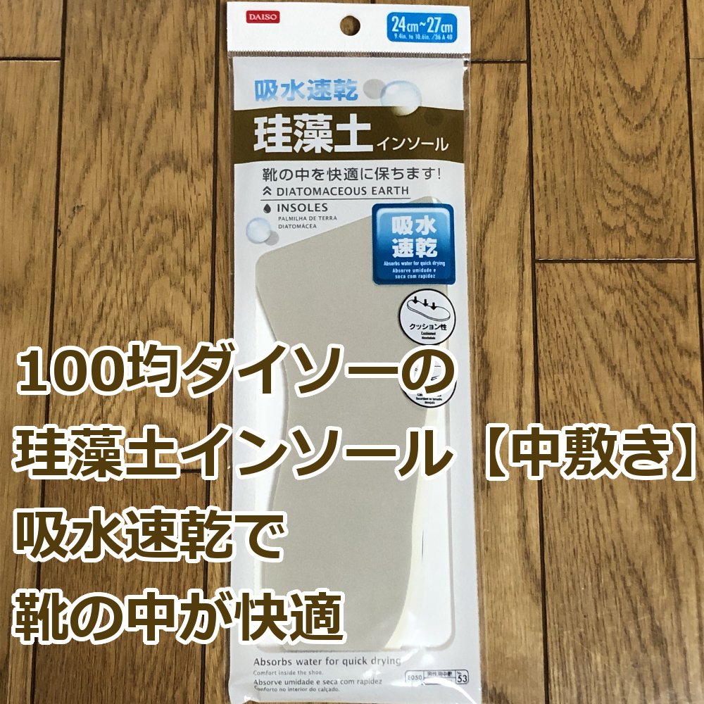 100均ダイソーの珪藻土インソール 中敷き 吸水速乾で靴の中が快適 爺キンの趣味部屋 100均ダイソーの珪藻土インソール 中敷き 吸水速乾で靴の中が快適 爺キンの趣味部屋
