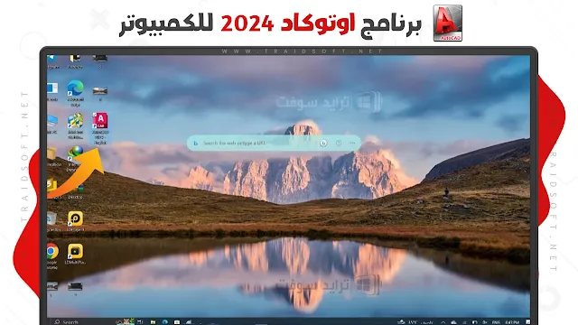 تحميل برنامج Autodesk AutoCAD 2024 pro كامل