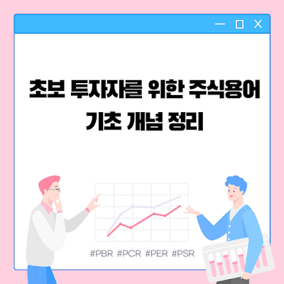 초보 투자자를 위한 주식용어 기초 개념 정리