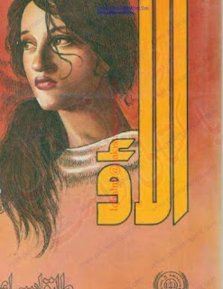 Alao Urdu Novel By Tariq Ismail Sagar