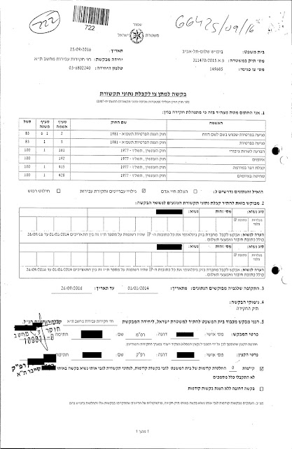 הבקשה הלקויה שהוגשה לשופטת בית משפט השלום לקבלת נתוני התקשורת אודות החשוד