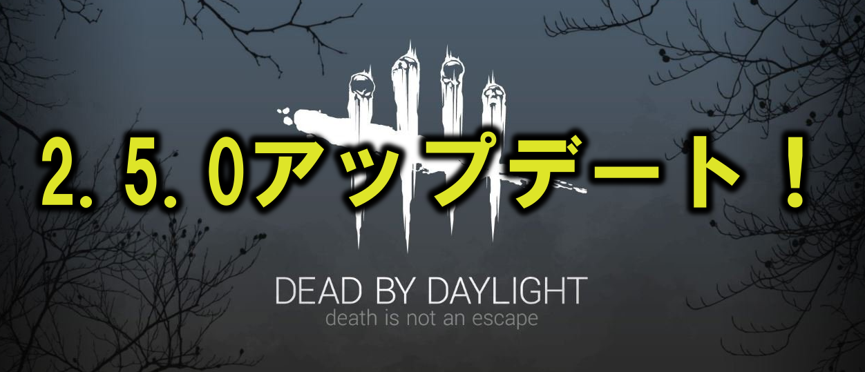 Dead By Daylight バージョン2 5 0アップデート 変更点は 多趣味のつらつらブログ