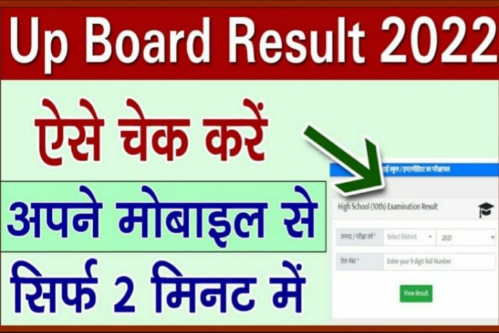 UP Board Result 2022 | यूपी बार्ड रिजल्ट ऐसे चेक कर पाएंगे, यहाँ देखें @upresults.nic.in