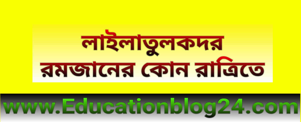 লাইলাতুলকদর রমজানের কোন রাত্রিতে | শবে কদর কোন রাতে | লাইলাতুল কদর