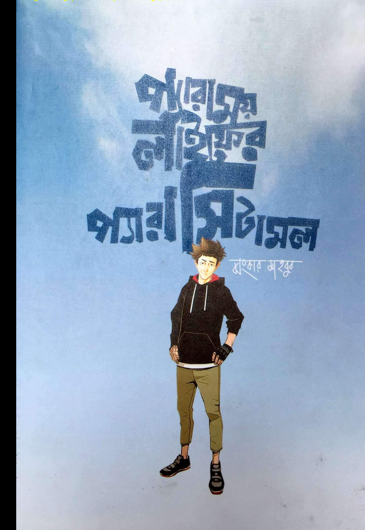 প্যারাময় লাইফের প্যারাসিটামল pdf, প্যারাময় লাইফের প্যারাসিটামল পিডিএফ ডাউনলোড, প্যারাময় লাইফের প্যারাসিটামল pdf free download, প্যারাময় লাইফের প্যারাসিটামল পিডিএফ, প্যারাময় লাইফের প্যারাসিটামল pdf download,